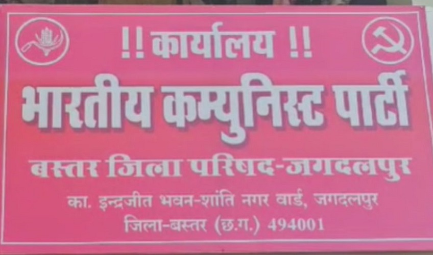  कम्युनिस्ट पार्टी ऑफ़ इंडिया ने छत्तीसगढ़ के 20 सीटों पर चुनाव लड़ने किया ऐलान, प्रत्याशियों की पहली लिस्ट हुई जारी