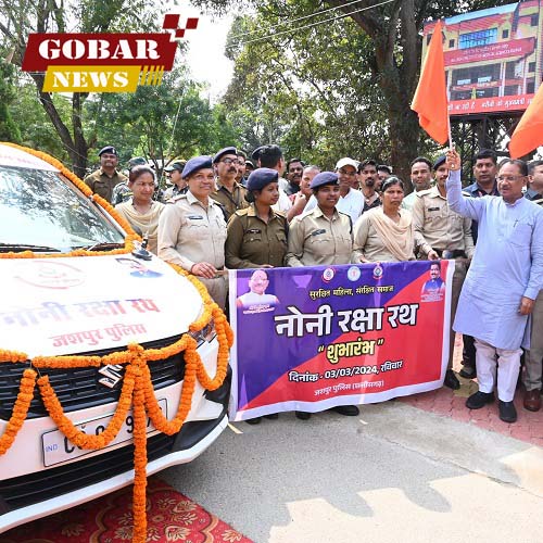  मुख्यमंत्री विष्णुदेव साय ने नोनी रक्षा रथ को झंडी दिखाकर किया रवाना, हेल्पलाइन नंबर 9479128400 जारी, महिलाओं एवं बालिकाओं से संबंधित अपराधों पर लगेगी रोक