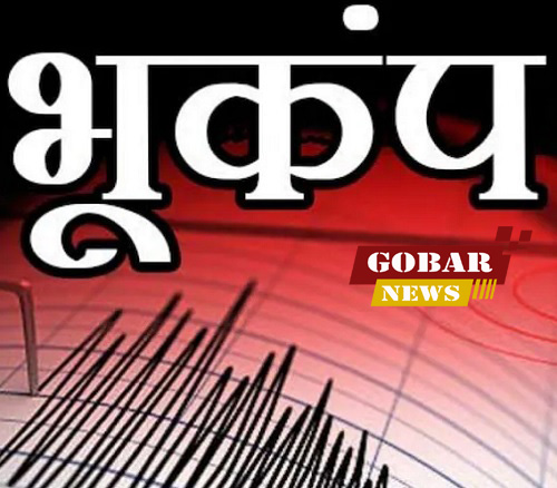  जगदलपुर में महसूस हुए भूकंप के झटके, रिएक्टर पैमाने पर 2.3 आंका गया